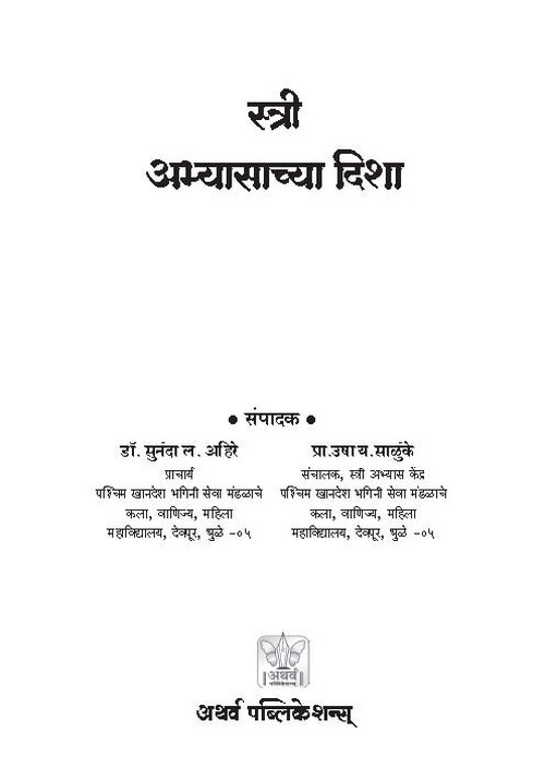 स्त्री-अभ्यासाच्या दिशा